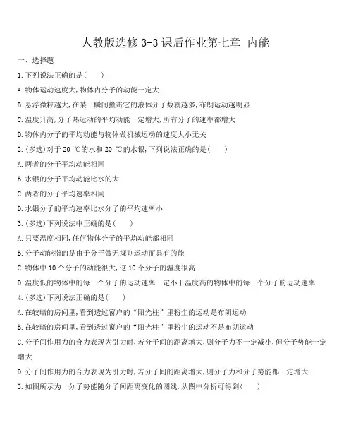 人教版高二物理选修3-3课后作业第七章 内能