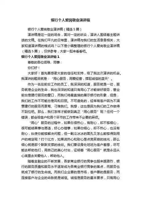 银行个人爱岗敬业演讲稿（精选5篇）