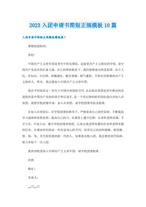 2023入团申请书简短正规模板10篇