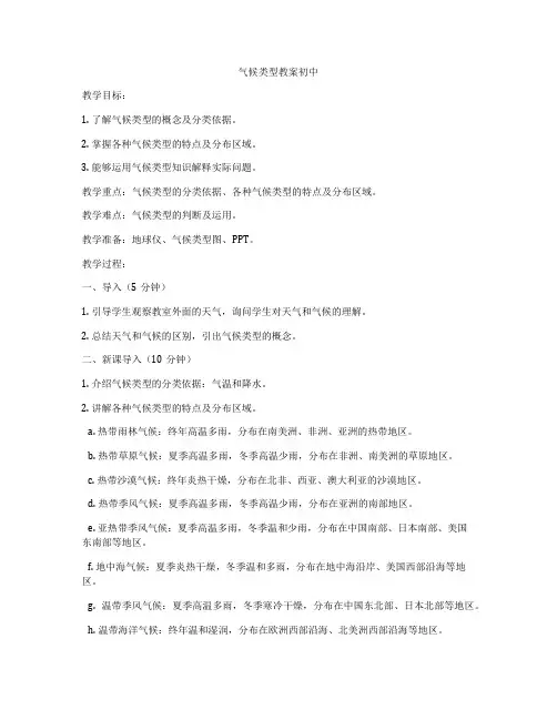 气候类型教案初中