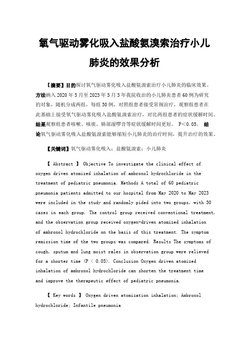 氧气驱动雾化吸入盐酸氨溴索治疗小儿肺炎的效果分析