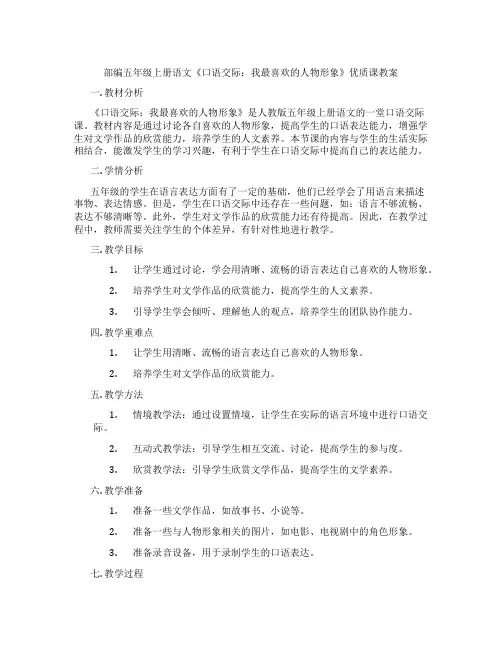 部编五年级上册语文《口语交际：我最喜欢的人物形象》优质课教案