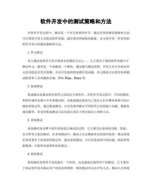 软件开发中的测试策略和方法
