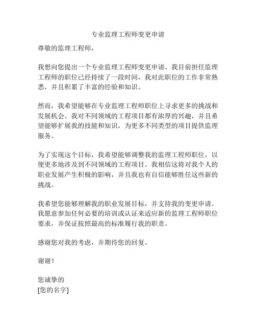 专业监理工程师变更申请