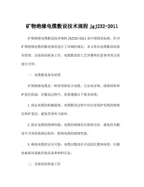 矿物绝缘电缆敷设技术规程jgj232-2011