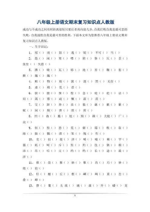 八年级上册语文期末复习知识点人教版