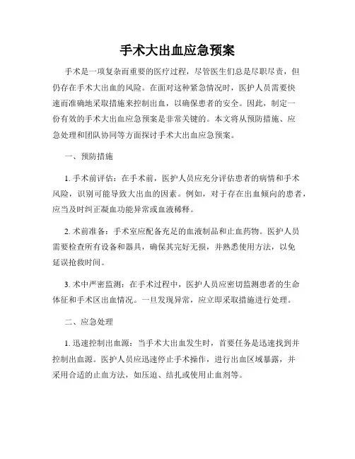 手术大出血应急预案