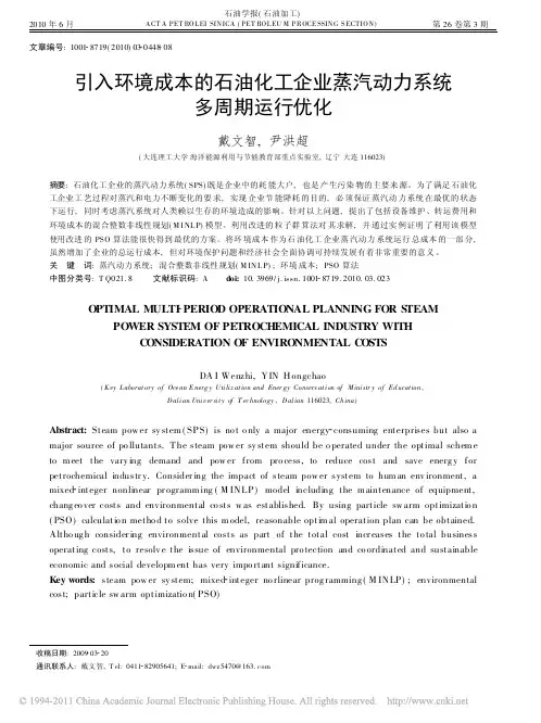 引入环境成本的石油化工企业蒸汽动力系统多周期运行优化