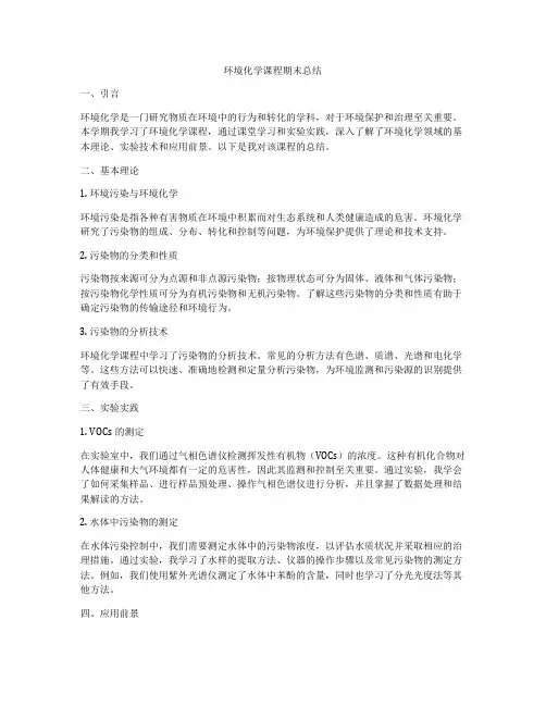 环境化学课程期末总结
