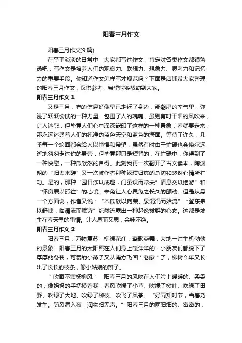 阳春三月作文