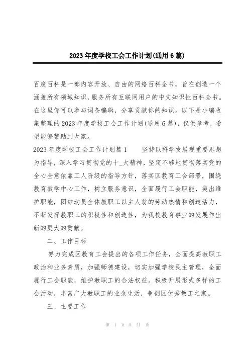 2023年度学校工会工作计划(通用6篇)