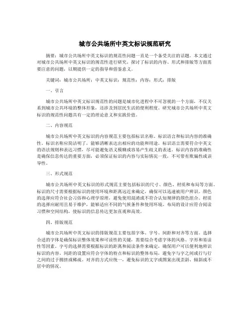 城市公共场所中英文标识规范研究