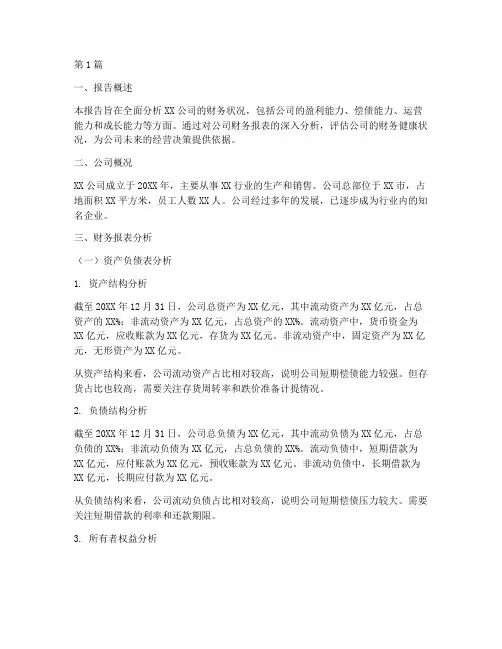 公司财务状况分析报告(3篇)