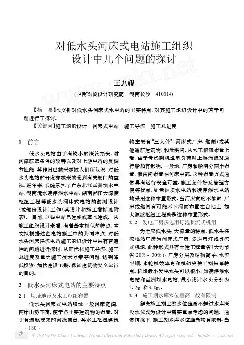 对低水头河床式电站施工组织设计中几个问题的探讨