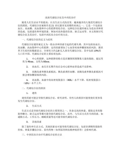 浅谈代谢综合征及中西医治疗