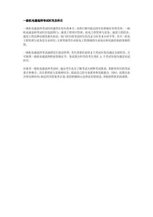 一级机电建造师考试时间及科目