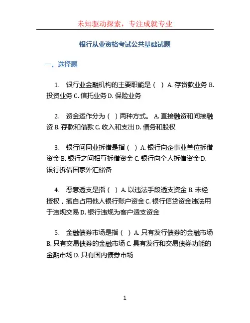 银行从业资格考试公共基础试题