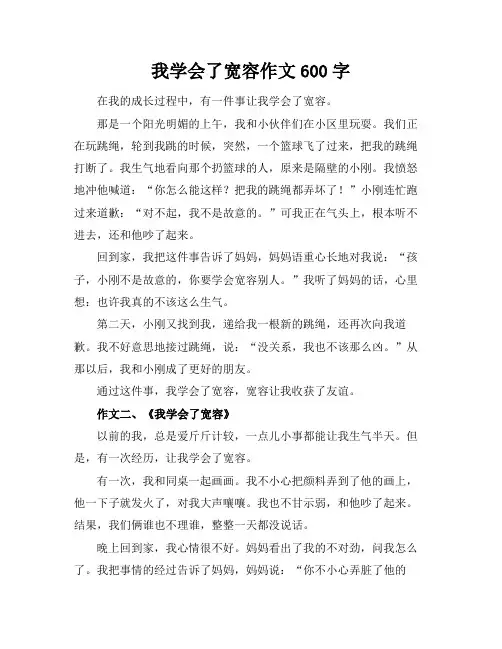 我学会了宽容作文600字