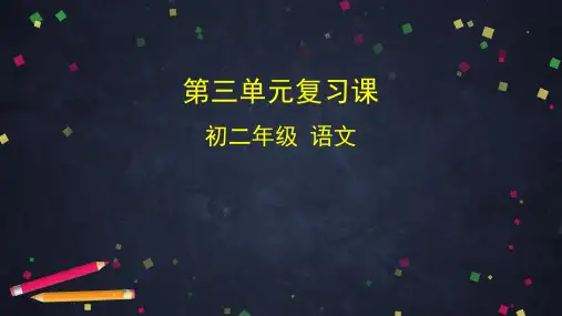 部编版八年级语文下册 第三单元复习课 课件   (共36张PPT)