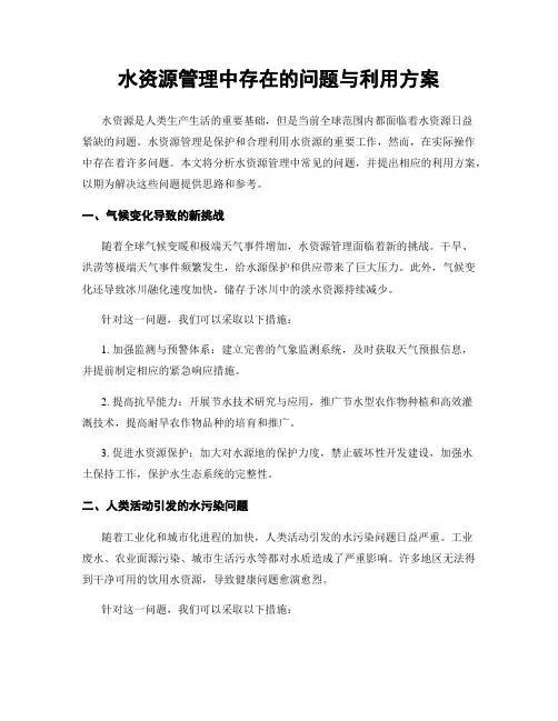水资源管理中存在的问题与利用方案 (3)