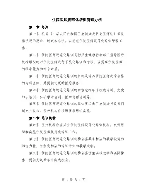 住院医师规范化培训管理办法