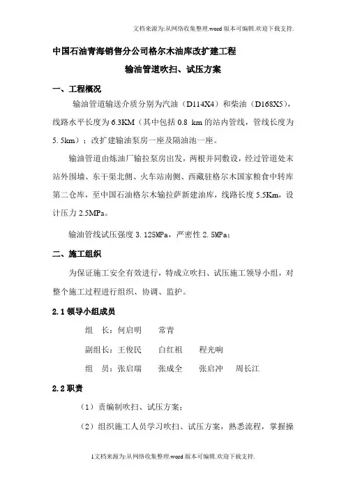油库输油管道试压、吹扫[方案]