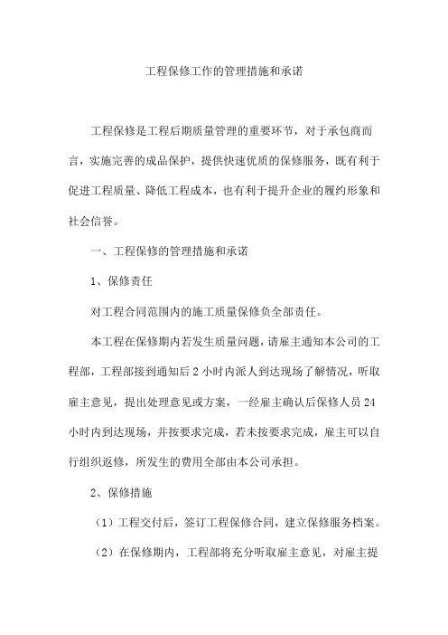 工程保修工作的管理措施和承诺