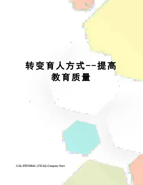 转变育人方式--提高教育质量