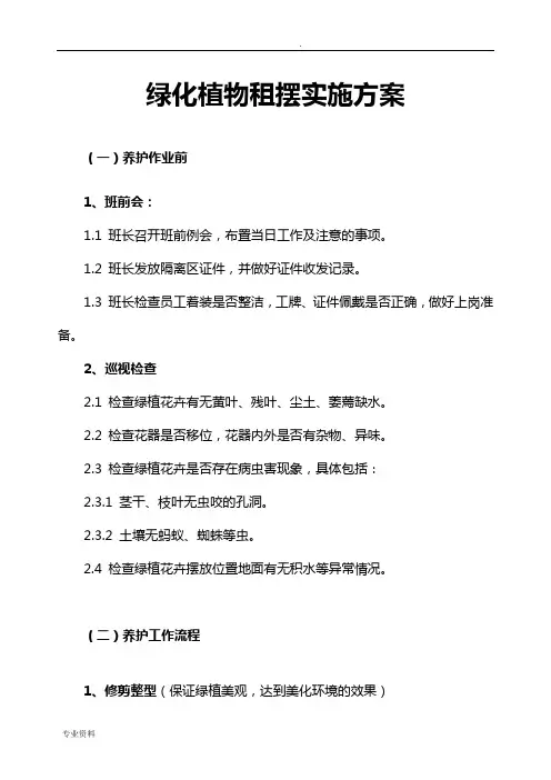 绿植租摆实施方案