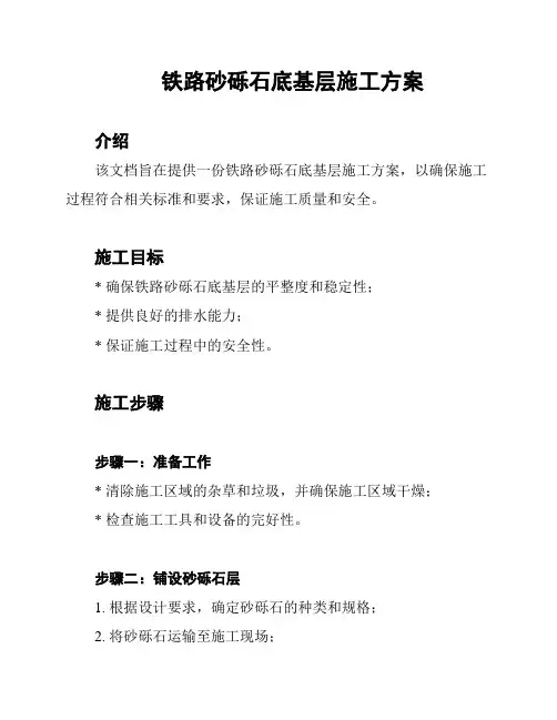 铁路砂砾石底基层施工方案