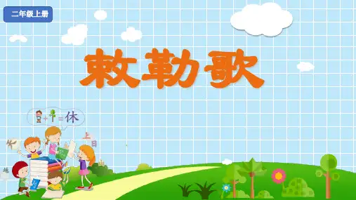 小学二年级语文敕勒歌PPT