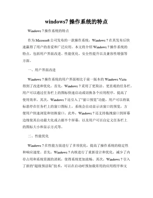 windows7操作系统的特点