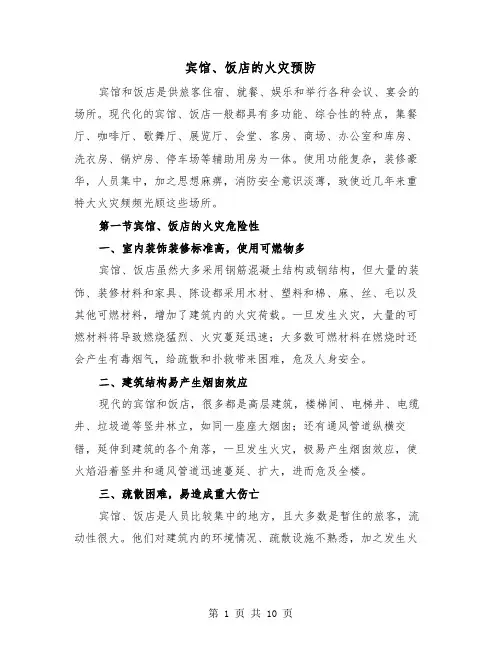 宾馆、饭店的火灾预防（三篇）