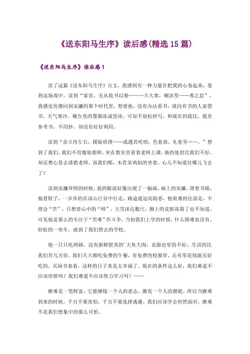 《送东阳马生序》读后感(精选15篇)