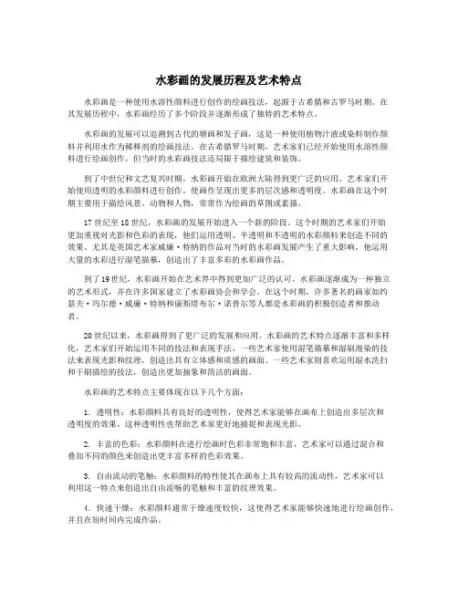 水彩画的发展历程及艺术特点