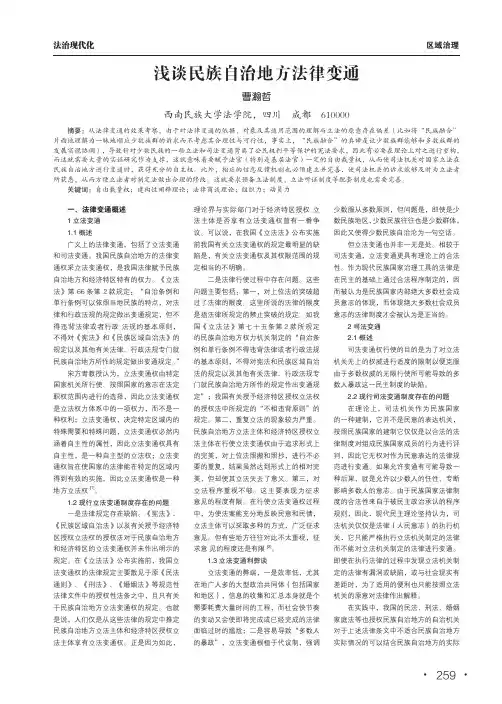 浅谈民族自治地方法律变通