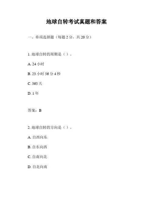 地球自转考试真题和答案