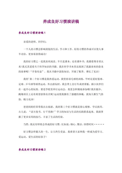 养成良好习惯演讲稿_2