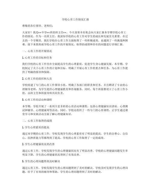 学校心育工作情况汇报
