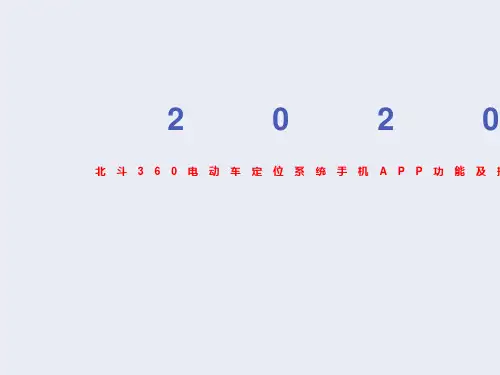 北斗360电动车定位系统手机APP功能及操作方法
