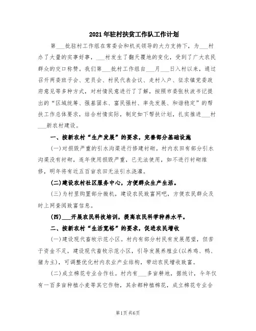 2021年驻村扶贫工作队工作计划