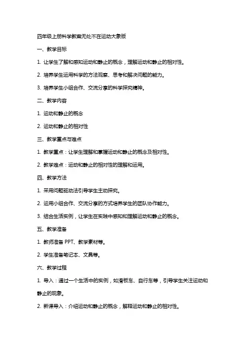 四年级上册科学教案无处不在运动大象版