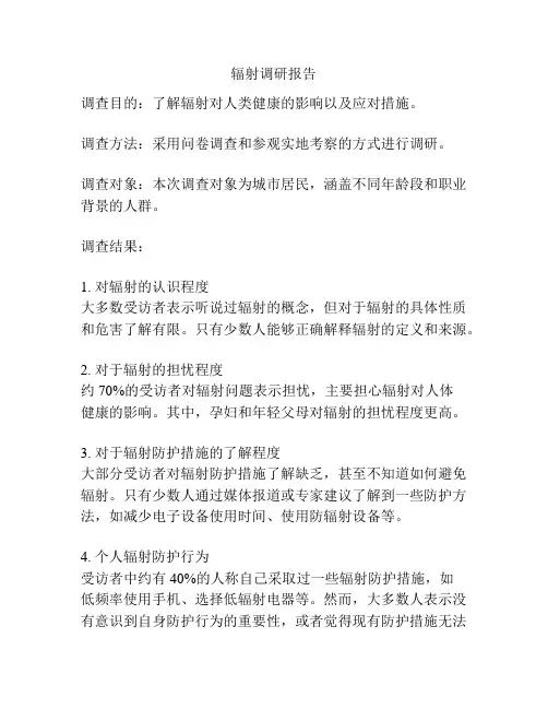 辐射调研报告