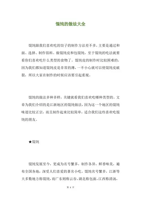 馄饨的做法大全