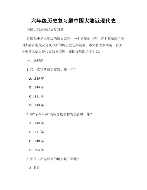 六年级历史复习题中国大陆近现代史