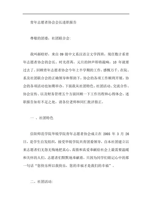 青年志愿者协会会长述职报告【最新】