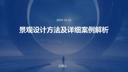 景观设计方法及详细案例解析