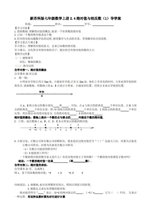 新苏科版七年级数学上册2.4绝对值与相反数(1)导学案