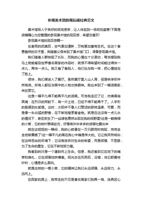 参观美术馆的观后感经典范文