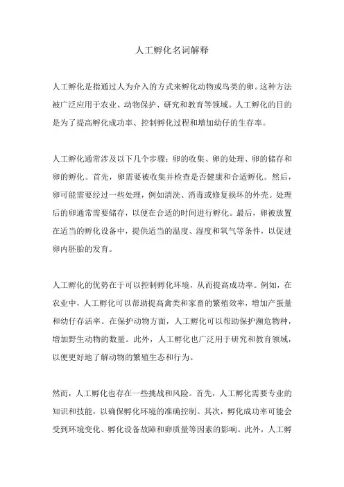 人工孵化名词解释